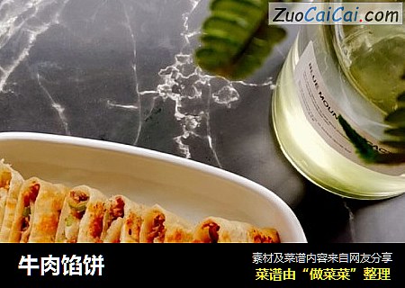 牛肉馅饼