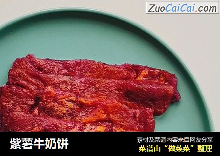 紫薯牛奶饼