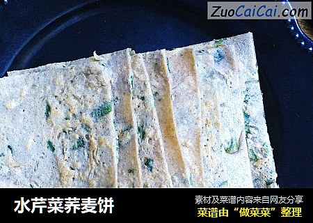 水芹菜荞麦饼