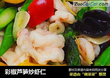 彩椒芦笋炒虾仁
