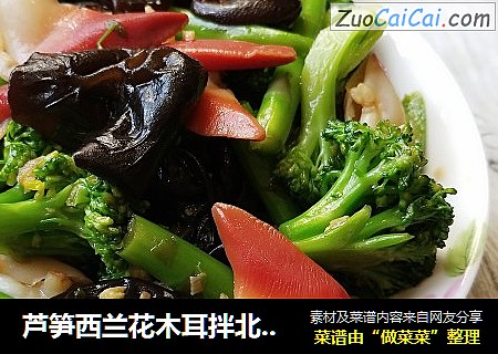 芦笋西兰花木耳拌北极贝
