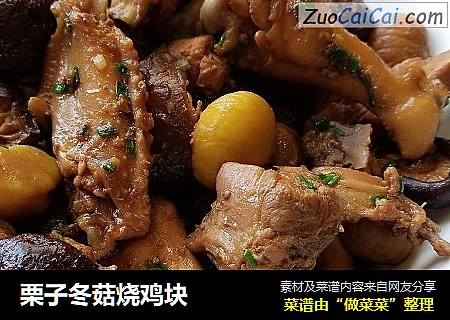 栗子冬菇烧鸡块