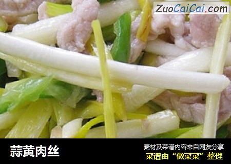蒜黄肉丝