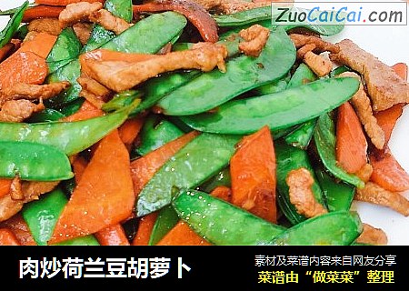 肉炒荷兰豆胡萝卜