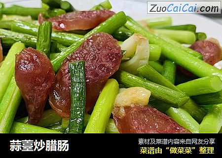 蒜薹炒腊肠