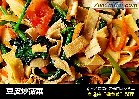 豆皮炒菠菜