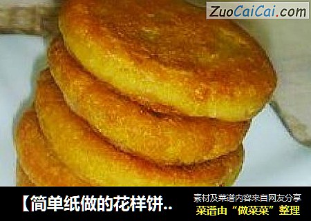 【简单纸做的花样饼大全】回忆的味道---香煎黄米豆沙饼