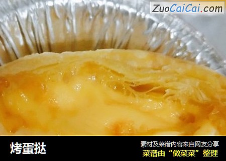 烤蛋挞