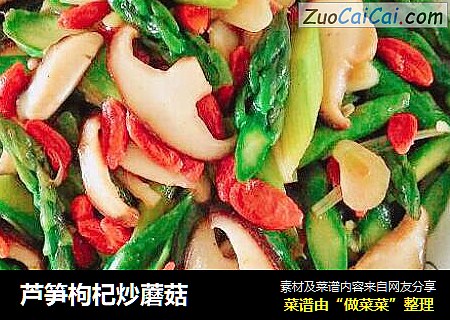 芦笋枸杞炒蘑菇
