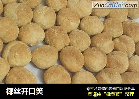 椰丝开口笑