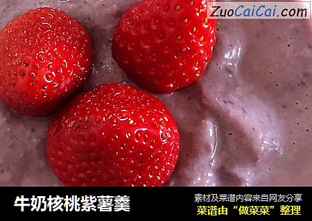 牛奶核桃紫薯羹