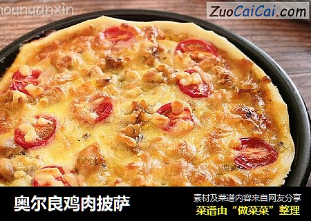 奥尔良鸡肉披萨