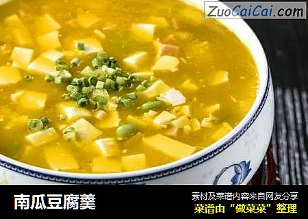 南瓜豆腐羹