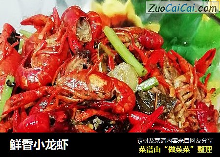 鲜香小龙虾