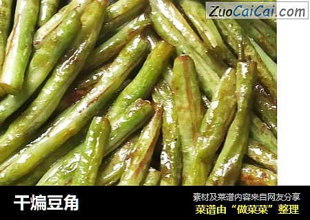干煸豆角