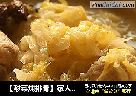 【酸菜炖排骨】家人最爱的炖菜