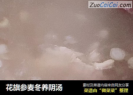 花旗参麦冬养阴汤