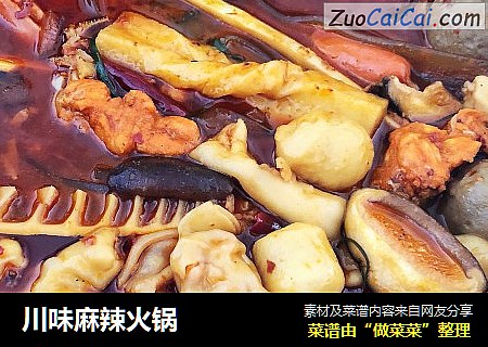 川味麻辣火锅