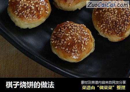 棋子烧饼的做法