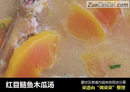 红目鲢鱼木瓜汤