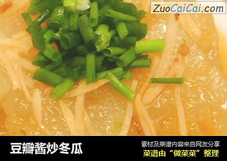豆瓣酱炒冬瓜