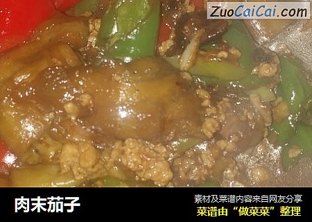 肉末茄子
