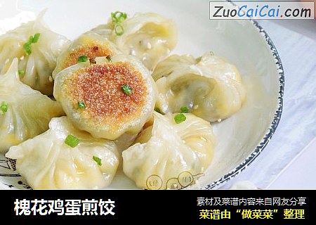 槐花鸡蛋煎饺