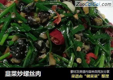 韭菜炒螺丝肉