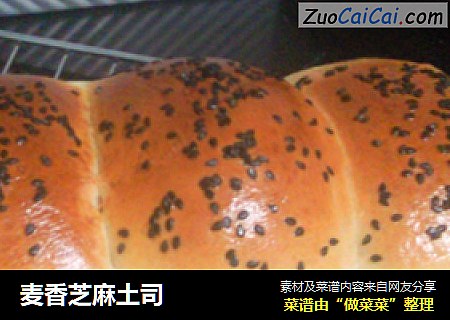 麦香芝麻土司