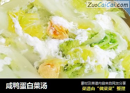 咸鸭蛋白菜汤