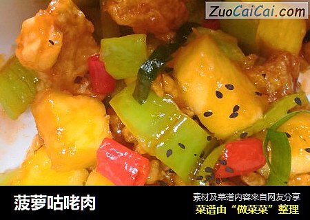 菠萝咕咾肉