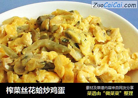 榨菜丝花蛤炒鸡蛋