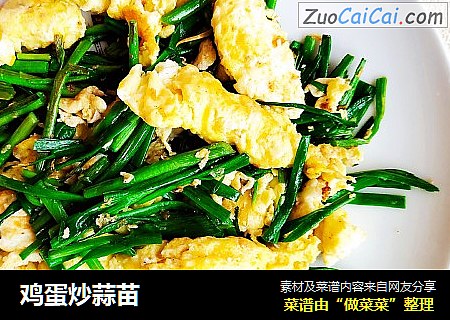 鸡蛋炒蒜苗