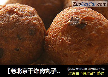 【老北京干炸肉丸子】口口满足