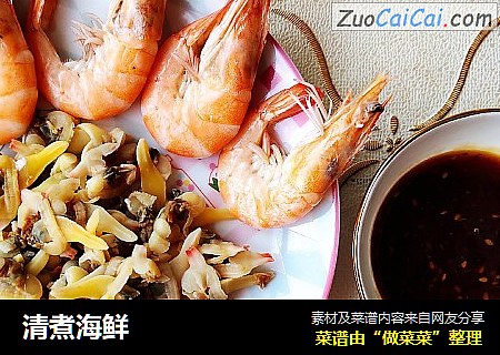 清煮海鲜