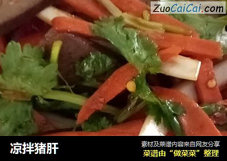 凉拌猪肝