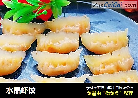 水晶虾饺