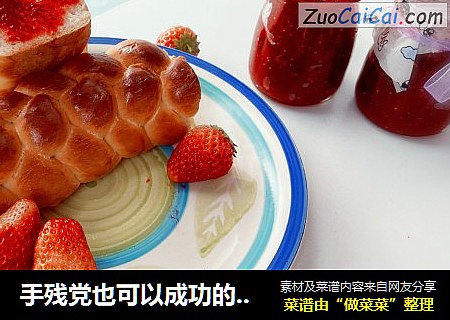手残党也可以成功的辫子面包