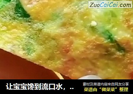 让宝宝馋到流口水，和你抢着吃的辅食！