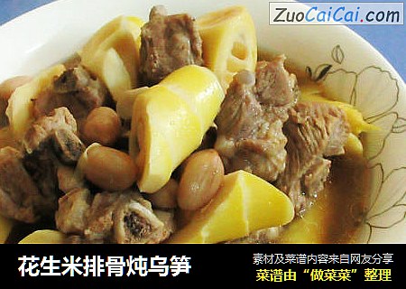 花生米排骨炖乌笋