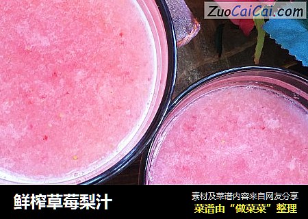 鲜榨草莓梨汁
