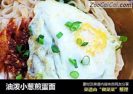 油泼小葱煎蛋面