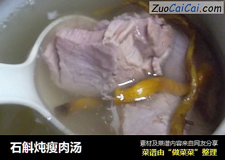 石斛炖瘦肉汤