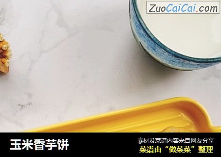 玉米香芋饼