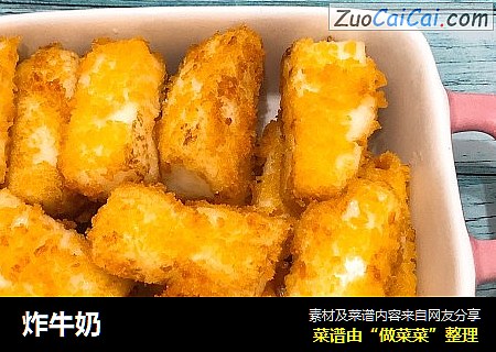 炸牛奶