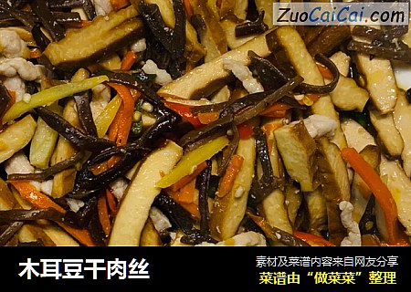 木耳豆干肉丝