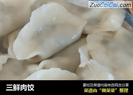 三鲜肉饺