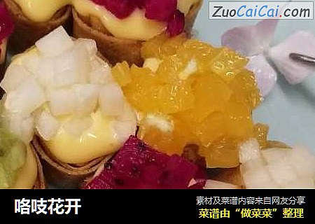 咯吱花开