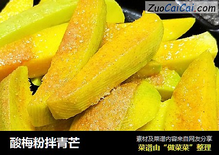 酸梅粉拌青芒