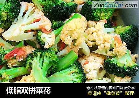 低脂双拼菜花